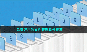 免费好用的文件管理软件推荐