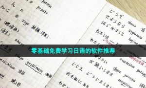 零基础免费学习日语的软件推荐