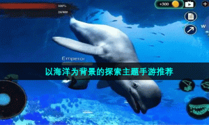 以海洋为背景的探索主题手游推荐