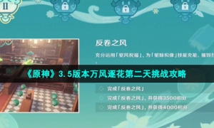 《原神》3.5版本万风逐花第二天挑战攻略