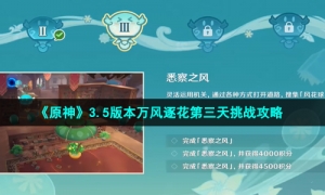 《原神》3.5版本万风逐花第三天挑战攻略