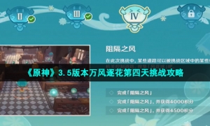 《原神》3.5版本万风逐花第四天挑战攻略