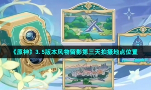 《原神》3.5版本风物留影第三天拍摄地点位置