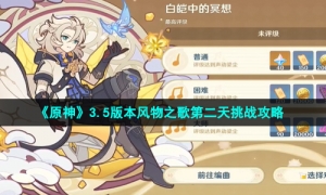 《原神》3.5版本风物之歌第二天挑战攻略