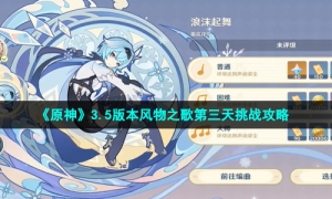 《原神》3.5版本风物之歌第三天挑战攻略