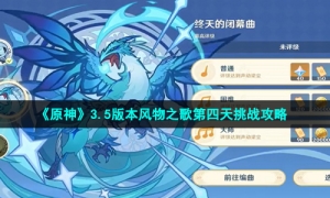 《原神》3.5版本风物之歌第四天挑战攻略