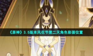《原神》3.5版本风花节第二天角色彩蛋位置