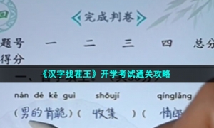 《汉字找茬王》开学考试通关攻略