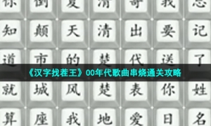 《汉字找茬王》00年代歌曲串烧通关攻略