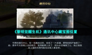 《黎明觉醒生机》通讯中心藏宝图位置