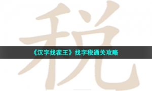 《汉字找茬王》找字税通关攻略