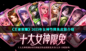 《王者荣耀》2023年女神节限免皮肤介绍