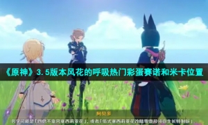 《原神》3.5版本风花的呼吸热门彩蛋赛诺和米卡位置