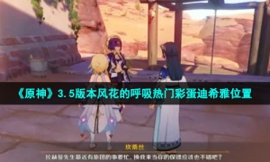 《原神》3.5版本风花的呼吸热门彩蛋迪希雅位置