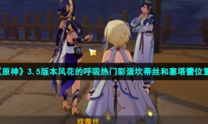 《原神》3.5版本风花的呼吸热门彩蛋坎蒂丝和塞塔蕾位置