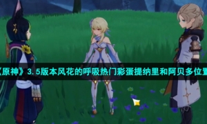 《原神》3.5版本风花的呼吸热门彩蛋提纳里和阿贝多位置