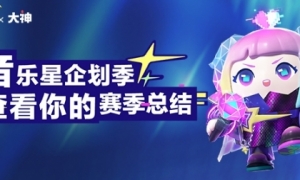 《蛋仔派对》音乐星企划季上大神APP查看你的赛季总结！