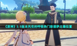 《原神》3.5版本风花的呼吸热门彩蛋萨义德位置