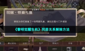 《黎明觉醒生机》同居关系解除方法