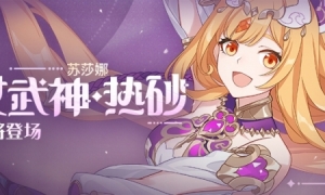 《崩坏3》女武神·热砂 华丽登场！