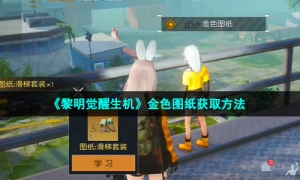 《黎明觉醒生机》金色图纸获取方法