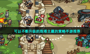 可以不断升级的炮塔主题的策略手游推荐