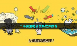 二手闲置物品交易软件推荐