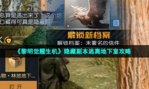 《黎明觉醒生机》隐藏副本逃离地下室攻略