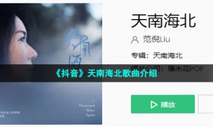 《抖音》天南海北歌曲介绍