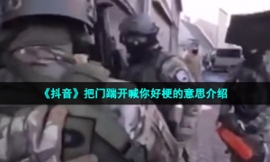 《抖音》把门踹开喊你好梗的意思介绍
