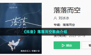 《抖音》落落而空歌曲介绍