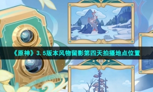 《原神》3.5版本风物留影第四天拍摄地点位置