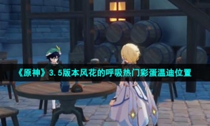 《原神》3.5版本风花的呼吸热门彩蛋温迪位置