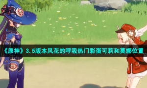 《原神》3.5版本风花的呼吸热门彩蛋可莉和莫娜位置