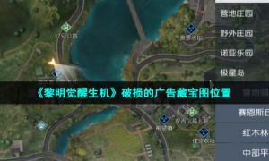 《黎明觉醒生机》破损的广告藏宝图位置
