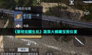 《黎明觉醒生机》蔬菜大棚藏宝图位置