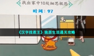 《汉字找茬王》独居生活通关攻略
