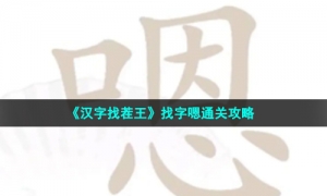 《汉字找茬王》找字嗯通关攻略