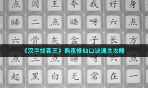 《汉字找茬王》熬夜修仙口诀通关攻略