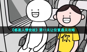 《都是人情世故》第11关让位置通关攻略