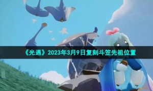 《光遇》2023年3月9日复刻斗笠先祖位置