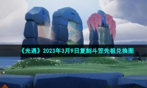 《光遇》2023年3月9日复刻斗笠先祖兑换图