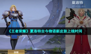 《王者荣耀》夏洛特古今物语新皮肤上线时间
