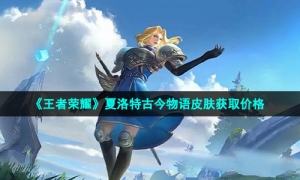 《王者荣耀》夏洛特古今物语皮肤获取价格