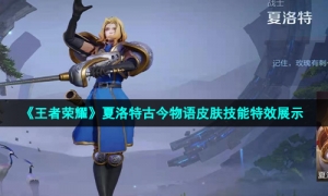 《王者荣耀》夏洛特古今物语皮肤技能特效展示