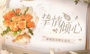 《时空中的绘旅人》新增游戏道具倾心以爱意浇灌 因你而来的新花