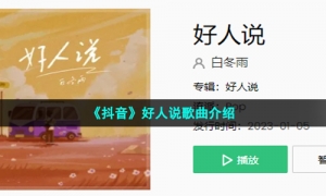 《抖音》好人说歌曲介绍
