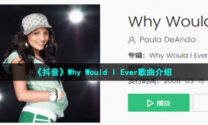 《抖音》Why Would I Ever歌曲介绍