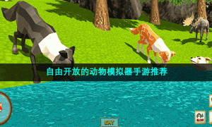 自由开放的动物模拟器手游推荐