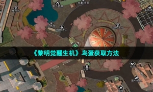 《黎明觉醒生机》鸟蛋获取方法